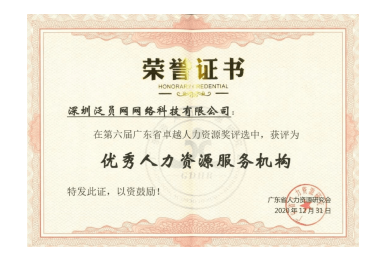 广东省优秀人力资源服务机构